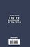 Святая простота - 1