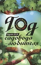 Год садовода-любителя