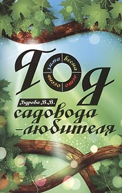 Год садовода-любителя