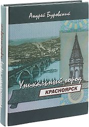Красноярск – уникальный город