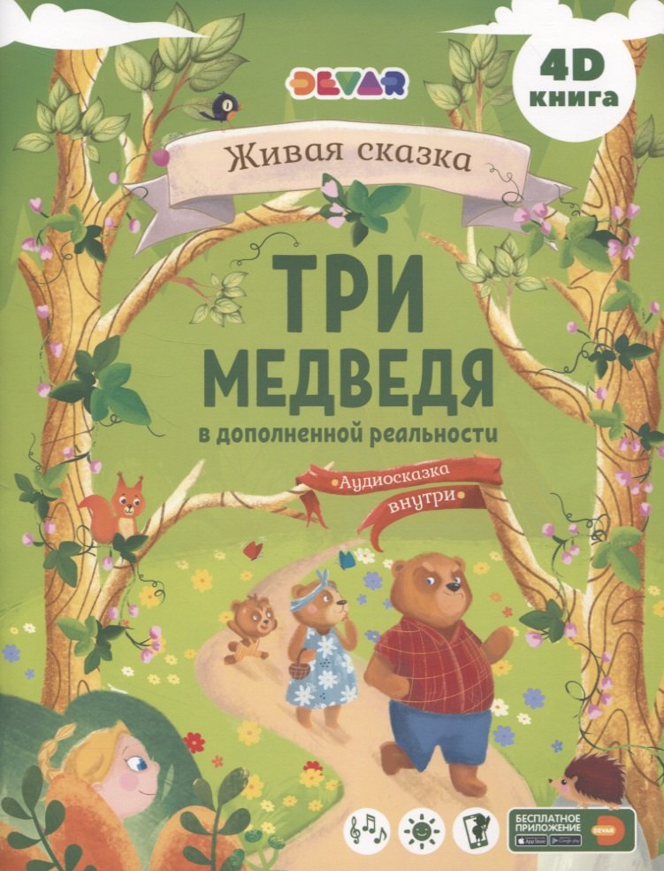 

Три Медведя в дополненной реальности
