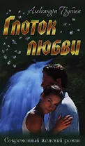 Глоток любви: роман