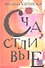 Счастливые: Сонечка. Бедные родственники. Девочки. Детство - 49. Искренне ваш Шурик: роман, повесть, рассказы - 1