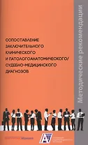 Сопоставление заключительного клинического и патологоанатомического / судебно-медицинского диагнозов. Методические рекомендации