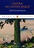 Улитка на склоне Фудзи: Японские трехстишия: сборник - 0