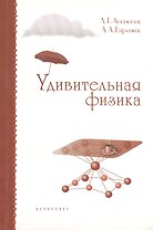 Удивительная физика