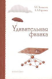 Удивительная физика