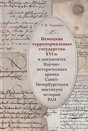 Немецкие территориальные государства XVI в. в документах Научно-исторического архива Санкт-Петербургского института истории РАН: Исследования и материалы
