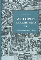 История анабаптизма. Радикальная реформация XVI века