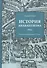 История анабаптизма. Радикальная реформация XVI века - 0