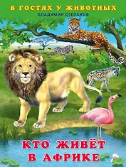 Кто живёт в Африке