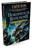 Орудия Ночи. Кн.3. Покоритесь воле Ночи - 1