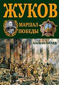 Г.К. Жуков. Маршал Победы - 0