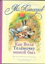 Как волк теленочку мамой был  и другие сказки