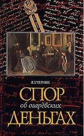 Спор об Огаревских деньгах
