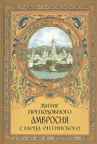 Житие преподобного Амвросия старца Оптинского В двух частях