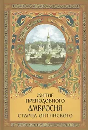 Житие преподобного Амвросия старца Оптинского В двух частях