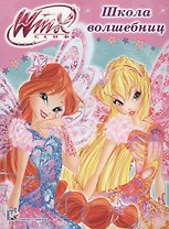 Winx. Папка-раскраска. Школа волшебниц
