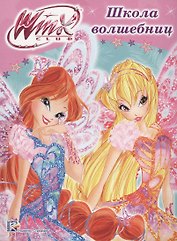 Winx. Папка-раскраска. Школа волшебниц