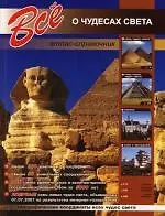Все о чудесах света. Атлас-справочник