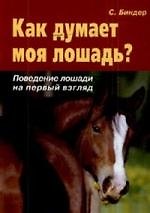 Как думает моя лошадь?: Поведение лошади на первый взгляд