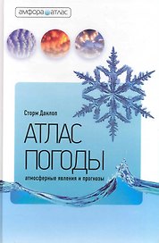 Атлас погоды:  Атмосферные явления и прогнозы