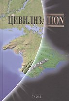Цивилизаtion