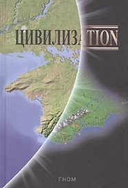 Цивилизаtion