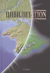 Цивилизаtion