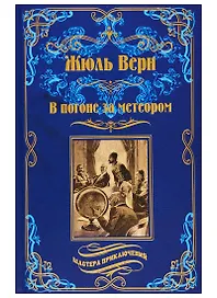 В погоне за метеором. Драма в Лифляндии