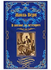 В погоне за метеором. Драма в Лифляндии