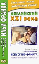 Английский XXI века. Делла Галтон. Искусство флирта: романтические истории