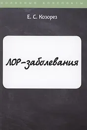 ЛОР-заболевания