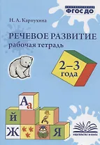 Речевое развитие. 2-3 года. Рабочая тетрадь
