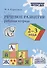 Речевое развитие. 2-3 года. Рабочая тетрадь - 0