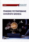 Правовое регулирование семейного бизнеса: Учебник - 0