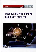 Правовое регулирование семейного бизнеса: Учебник