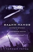 В круге времен. Мистерия мести. Дикие персы - 0