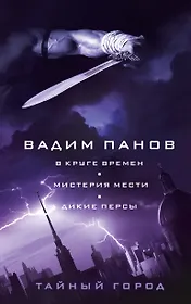 В круге времен. Мистерия мести. Дикие персы