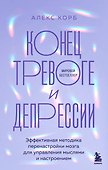 Конец тревоге и депрессии. Эффективная методика перенастройки мозга для управления мыслями и настроением - 0