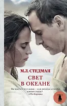 Свет в океане: роман