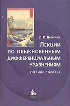 Лекции по обыкновенным дифференциальным уравнениям: Учебное пособие. Гриф УМО. изд. 2-е