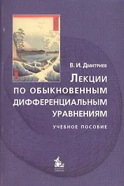 Лекции по обыкновенным дифференциальным уравнениям: Учебное пособие. Гриф УМО. изд. 2-е