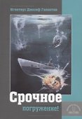 Срочное погружение - 0