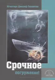 Срочное погружение