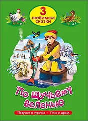 ТРИ ЛЮБИМЫХ СКАЗКИ. ПО ЩУЧЬЕМУ ВЕЛЕНЬЮ