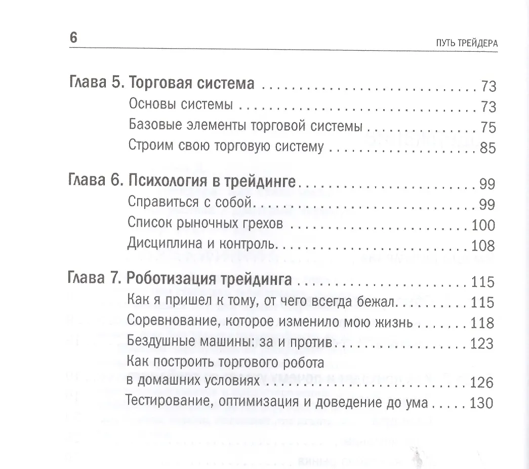 Путь трейдера: Как стать миллионером, торгуя на финансовых рынках - 2