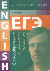 ЕГЭ. Английский язык. Словообразование с Джеком Лондоном: учебное пособие