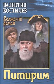 Питирим