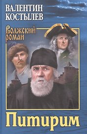 Питирим